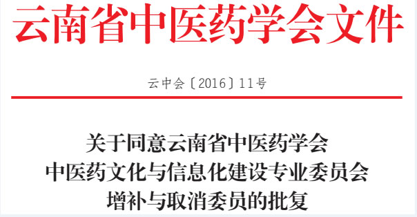 关于同意云南省中医药学会中医药文化与信息化建设专业委员会增补与取消委员的批复(图1)