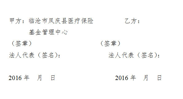 临沧市凤庆县城镇基本医疗保险定点医疗机构服务协议书(图2)