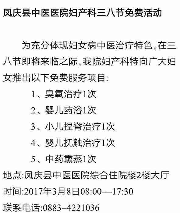 凤庆县中医医院妇产科三八节免费活动(图1)