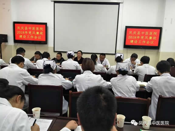 凤庆县中医医院召开2018年党风廉政建设工作会议(图1)
