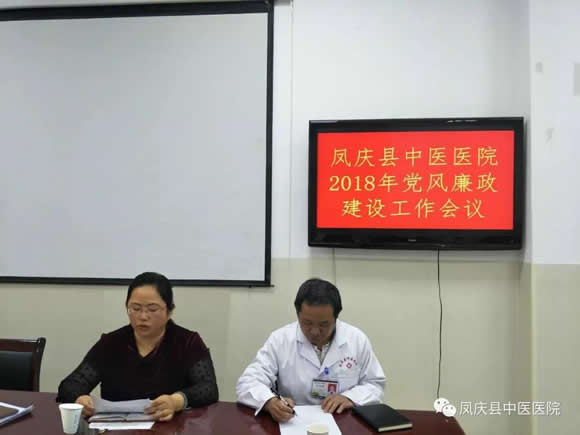 凤庆县中医医院召开2018年党风廉政建设工作会议(图2)