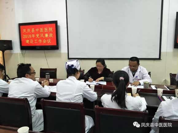 凤庆县中医医院召开2018年党风廉政建设工作会议(图4)