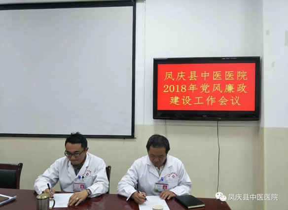 凤庆县中医医院召开2018年党风廉政建设工作会议(图5)