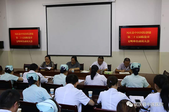 凤庆县中医医院召开创建第二十五届临沧市文明单位动员大会(图1)