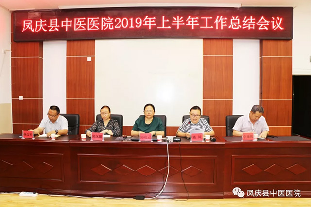 【守初心、谋发展】凤庆县中医医院召开2019年上半年工作总结会和第二届第四次职工代表会议(图2)
