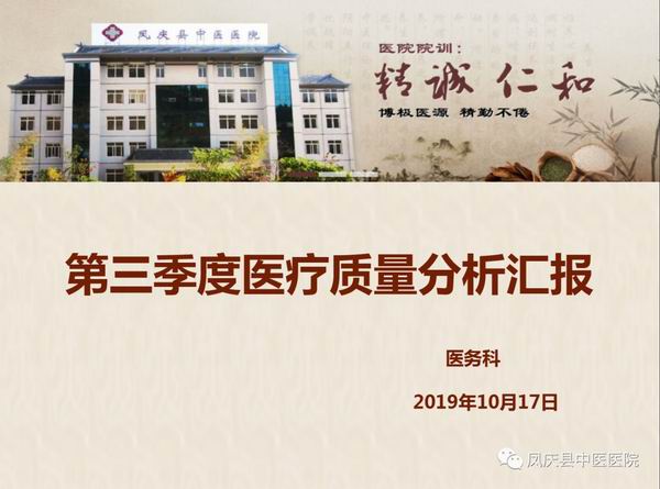 强化质量管理 规范医疗行为——凤庆县中医医院召开2019年第三季度医疗质量专题会议(图7)