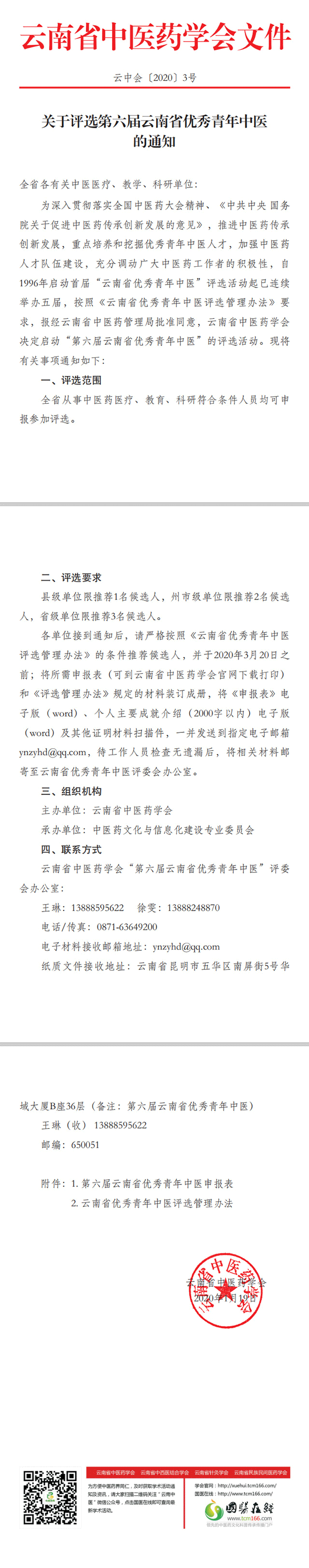 关于评选第六届云南省优秀青年中医的通知(图1)
